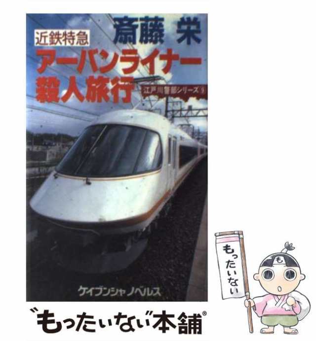 【中古】 近鉄特急アーバンライナー殺人旅行 長篇トラベルミステリー (ケイブンシャノベルス) / 斎藤栄 / 勁文社 [新書]【メール便送料無｜au  PAY マーケット