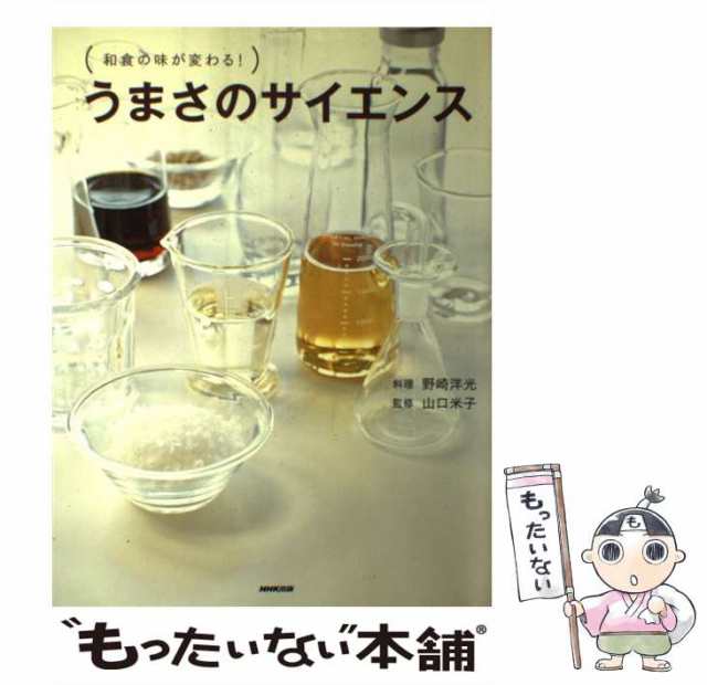 PAY　中古】　野崎洋光、山口米子　au　もったいない本舗　和食の味が変わる!　マーケット　[大型本]【メール便送料無料】の通販はau　PAY　日本放送出版協会　うまさのサイエンス　マーケット－通販サイト