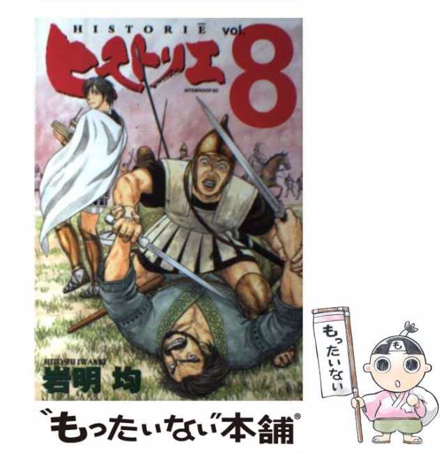 中古】 ヒストリエ 8 （アフタヌーンKC） / 岩明 均 / 講談社 [コミック]【メール便送料無料】の通販はau PAY マーケット -  もったいない本舗 | au PAY マーケット－通販サイト