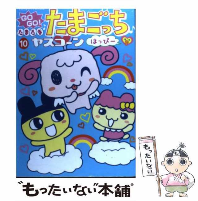 中古】 GO GO！たまたま・たまごっち 10 / ヤスコーン / 小学館