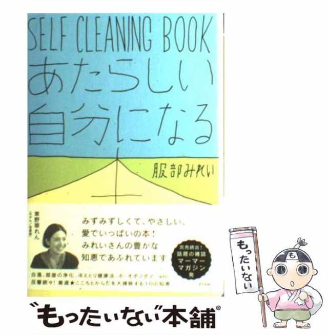 【中古】 あたらしい自分になる本 SELF CLEANING BOOK / 服部みれい / アスペクト [単行本]【メール便送料無料】｜au PAY  マーケット