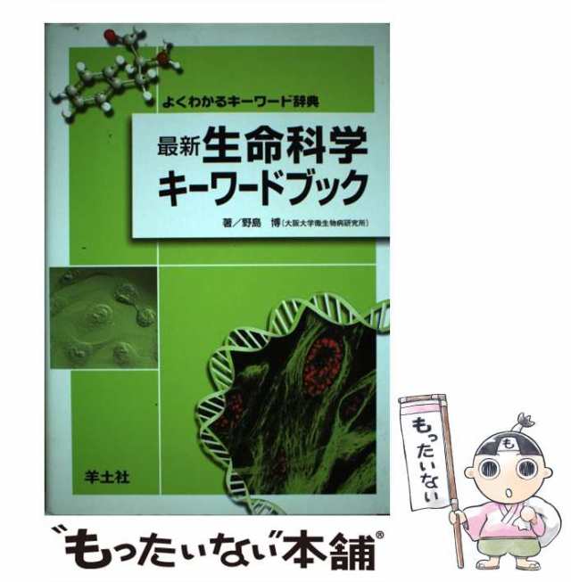 現代生命科学の基礎 カラー版 遺伝子・細胞から進化・生態まで 都筑