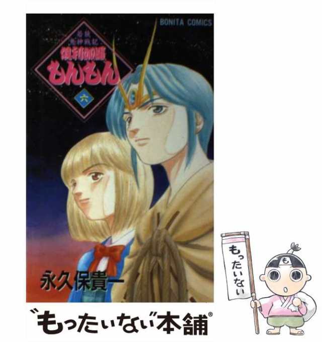 中古】 倶利伽羅もんもん 若狭鬼神戦記 6 (Bonita comics) / 永久保