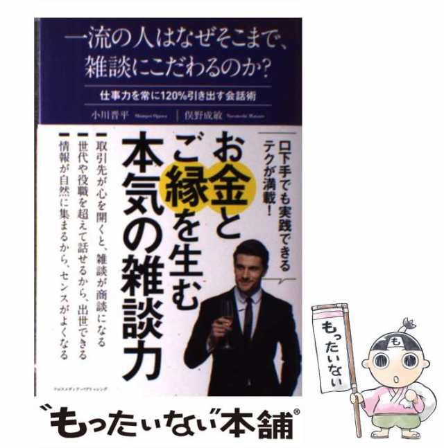 【中古】 一流の人はなぜそこまで、雑談にこだわるのか? 仕事力を常に120%引き出す会話術 / 小川晋平 俣野成敏 / クロスメディア・パブ｜au  PAY マーケット