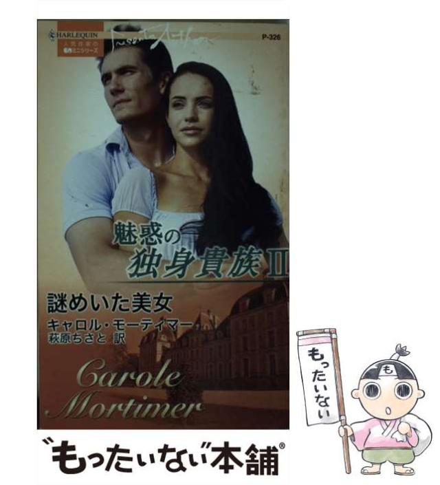 【中古】 魅惑の独身貴族 ２/ハーパーコリンズ・ジャパン/キャロル・モーティマー 中古】 魅惑の独身貴族 2/ハーパーコリンズ・ジャパン/キャロル