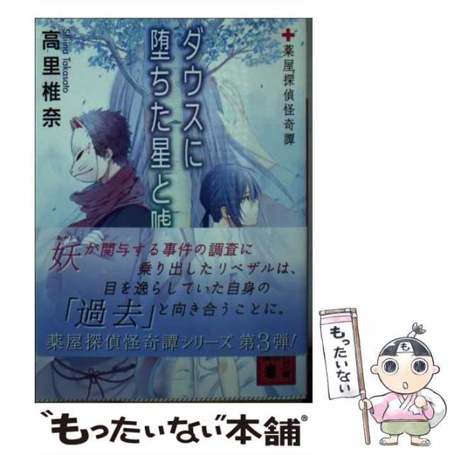 中古】 ダウスに堕ちた星と嘘 薬屋探偵怪奇譚 （講談社文庫） / 高里