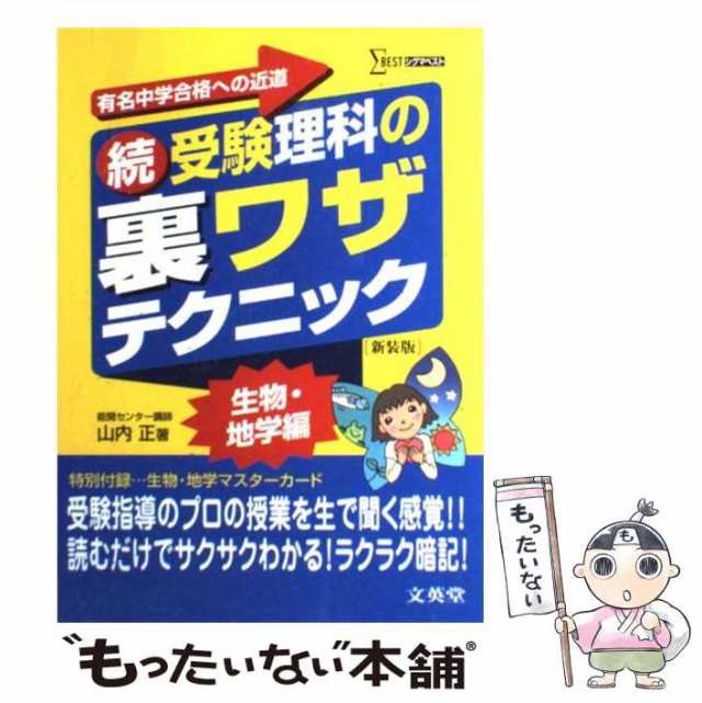 中古】 続 受験理科の裏ワザテクニック 新装版 / 山内 正 / 文英堂