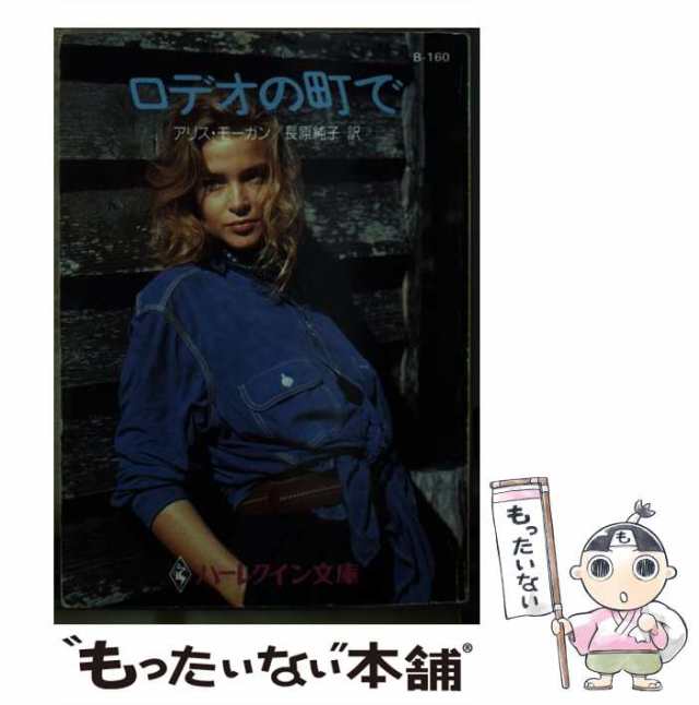 【中古】 ロデオの町で (ハーレクイン文庫) / アリス・モーガン、長原純子 / ハーレクイン [文庫]【メール便送料無料】