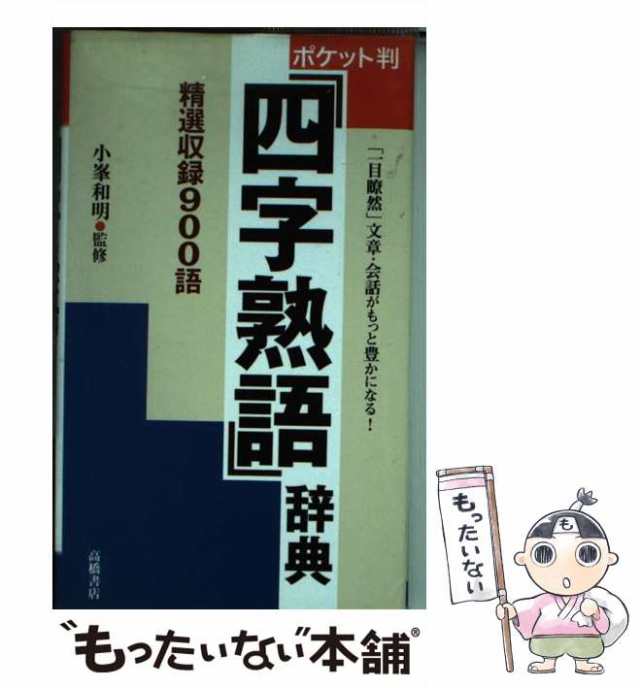 【中古】 四字熟語辞典 ポケット判 / 小峯 和明 / 高橋書店 [文庫]【メール便送料無料】｜au PAY マーケット