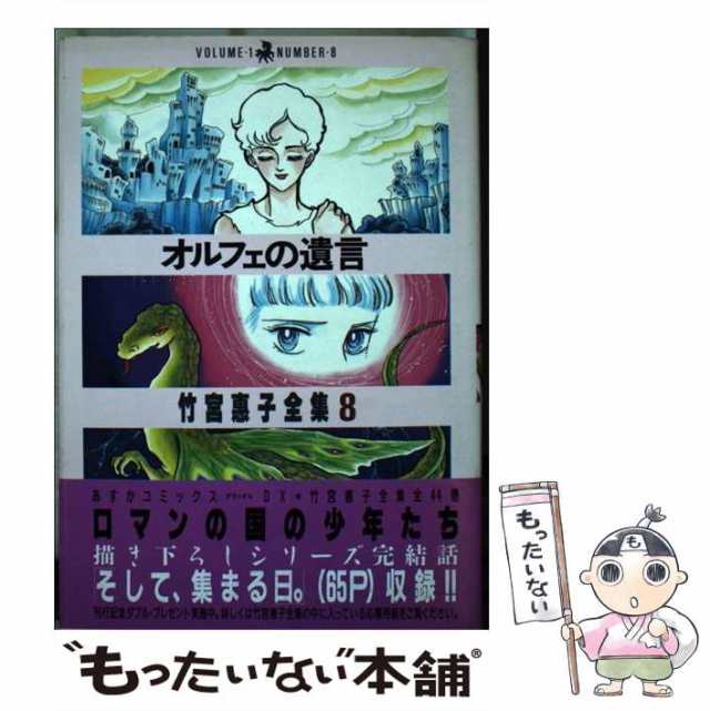 中古】 オルフェの遺言 / 竹宮 恵子 / 角川書店 [単行本]【メール便