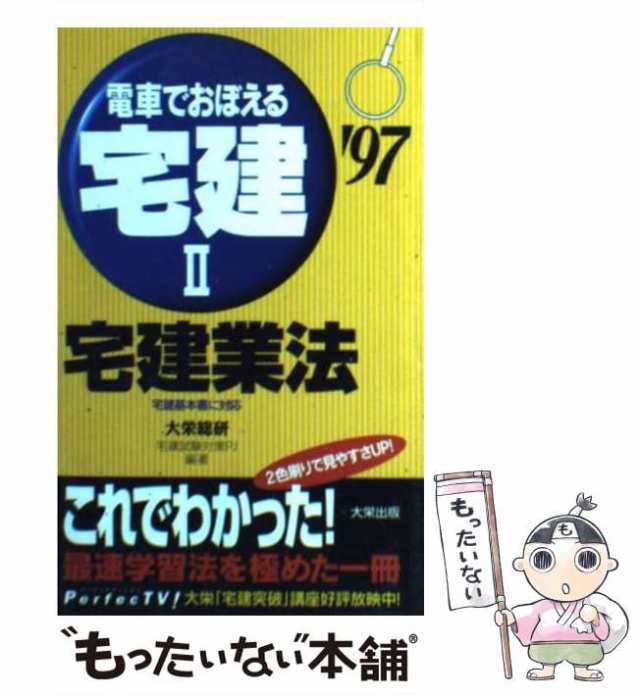 中古】 電車でおぼえる宅建 1997 2 宅建業法 / 大栄総合研究所宅建試験