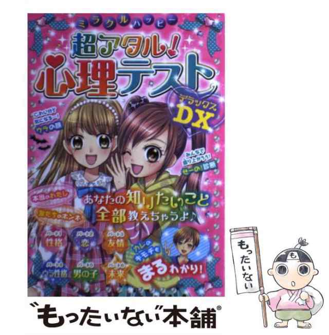 中古】 ミラクルハッピー超アタル！ 心理テストDX / ミラクル心理研究 ...