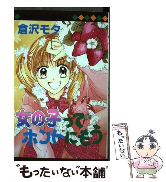 【中古】 女の子ってホントにもう （マーガレットコミックス） / 倉沢 モタ / 集英社 [コミック]【メール便送料無料】の通販は