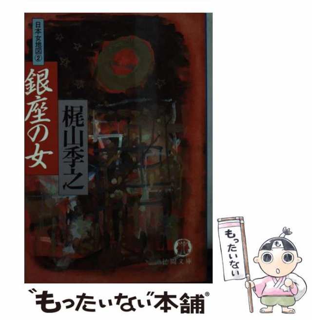 【中古】 銀座の女 日本女地図2 (徳間文庫) / 梶山季之 / 徳間書店 [文庫]【メール便送料無料】｜au PAY マーケット