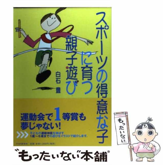 中古】 スポーツの得意な子に育つ親子遊び / 白石 豊 / ＰＨＰ研究所