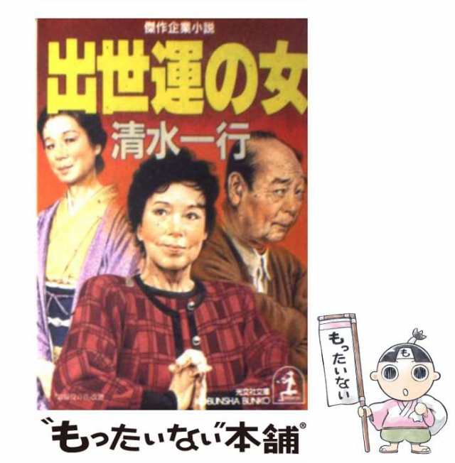 【中古】 出世運の女 傑作企業小説 (光文社文庫) / 清水一行 / 光文社 [文庫]【メール便送料無料】｜au PAY マーケット