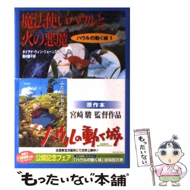 【中古】 魔法使いハウルと火の悪魔 (空中の城 1) / ダイアナ・ウィン・ジョーンズ、西村醇子 / 徳間書店 [単行本]【メール便送料無料 ...