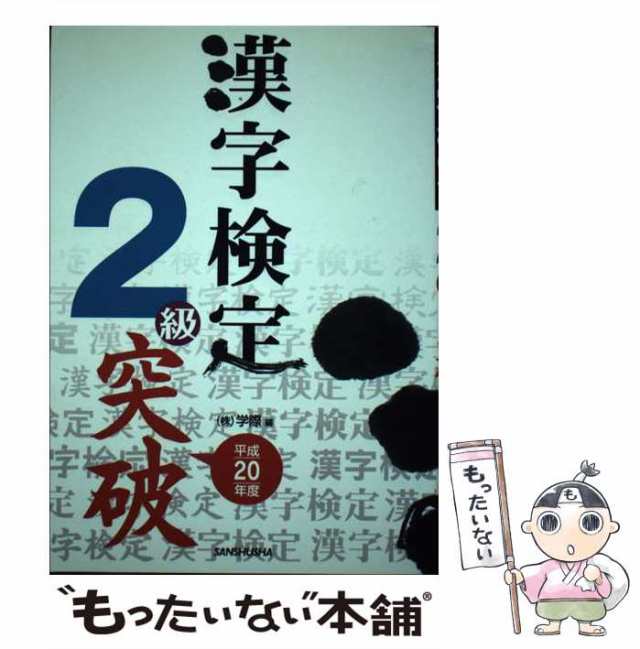 漢字検定３級突破 〔平成１５年度〕/三修社/学際 www.krzysztofbialy.com