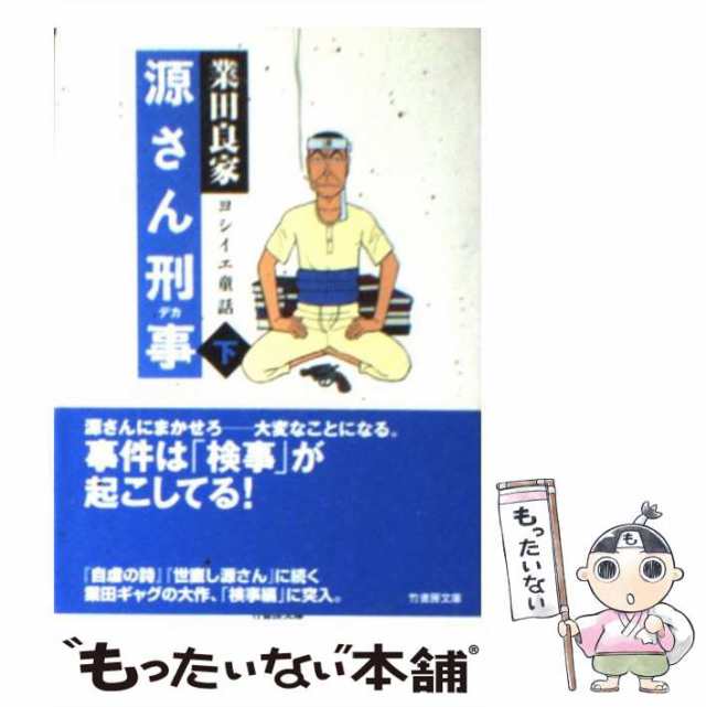 中古】 源さん刑事 ヨシイエ童話 下 (竹書房文庫) / 業田良家 / 竹書房