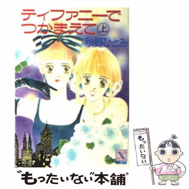 【中古】 ティファニーでつかまえて 上 (講談社X文庫 Teen’s heart) / 秋野ひとみ / 講談社 [文庫]【メール便送料無料】｜au  PAY マーケット