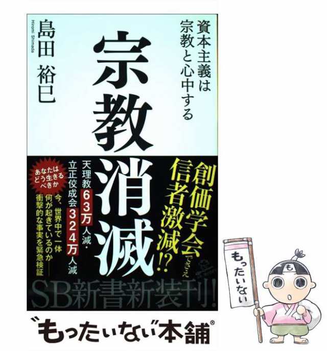 中古】 宗教消滅 資本主義は宗教と心中する （SB新書） / 島田 裕巳 ...