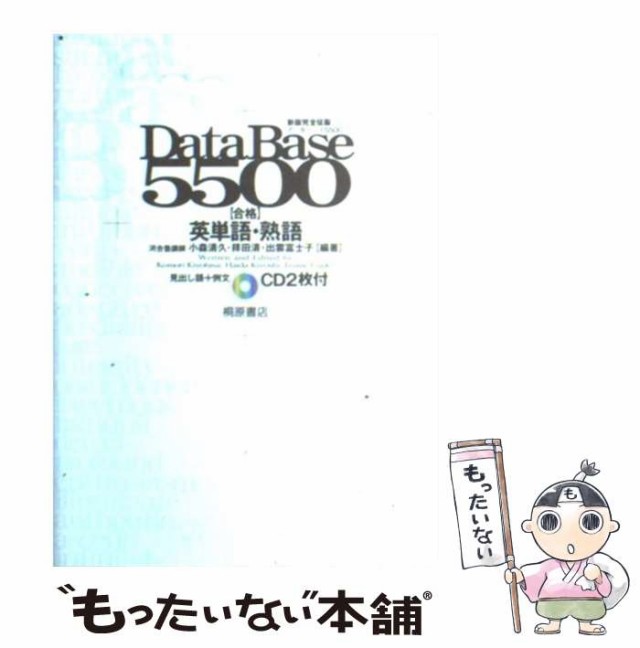 中古】 データベース5500合格英単語・熟語 (新版完全征服) / 小森清久、拝田清 / 桐原書店 [単行本]【メール便送料無料】の通販はau PAY  マーケット - もったいない本舗 | au PAY マーケット－通販サイト