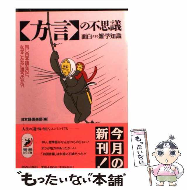 面白すぎる雑学知識　同じ日本語なのに、なぜこんなに違うのか？！　もったいない本舗　中古】　マーケット　PAY　日本語倶楽部　青春出の通販はau　「方言」の不思議　au　マーケット－通販サイト　（青春BEST文庫）　PAY