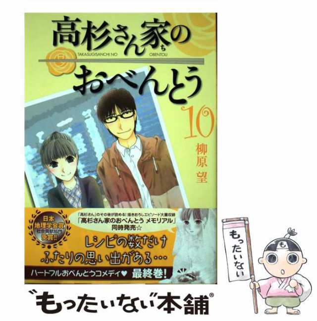 中古 高杉さん家のおべんとう 10 Mfコミックス フラッパーシリーズ 柳原 望 ｋａｄｏｋａｗａ コミック メール便送料無料の通販はau Pay マーケット もったいない本舗