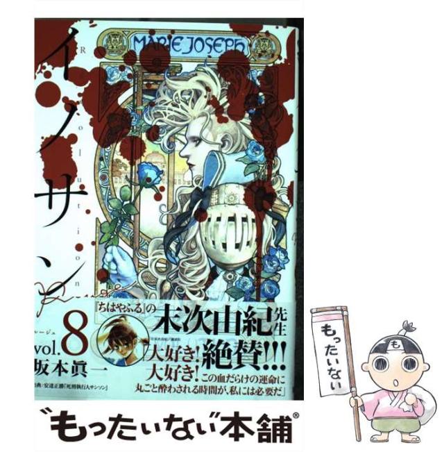 【漫画全巻セット】【送料無料】集英社　イノサン　イノサン　ルージュ　坂本真一 イノサン Rouge ルージュ 5 (ヤングジャンプコミックス)