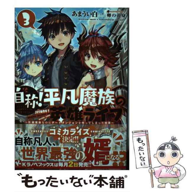 中古 自称 平凡魔族の英雄ライフ B級魔族なのにチートダンジョンを作ってしまった結果 3 Kラノベブックス あまうい白一 甘宇井 の通販はau Pay マーケット もったいない本舗