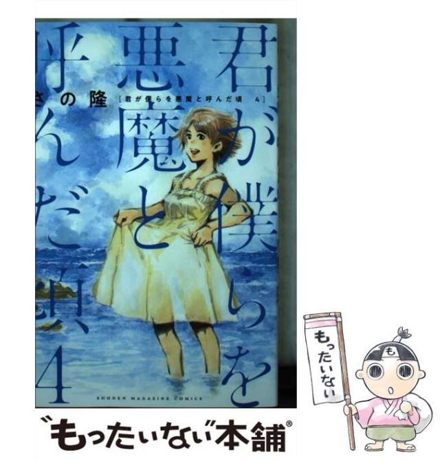 中古 君が僕らを悪魔と呼んだ頃 4 さの 隆 講談社 コミック メール便送料無料 の通販はau Pay マーケット もったいない本舗