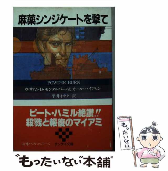 中古】 麻薬シンジケートを撃て (サンケイ文庫 海外ノベルス・シリーズ ...