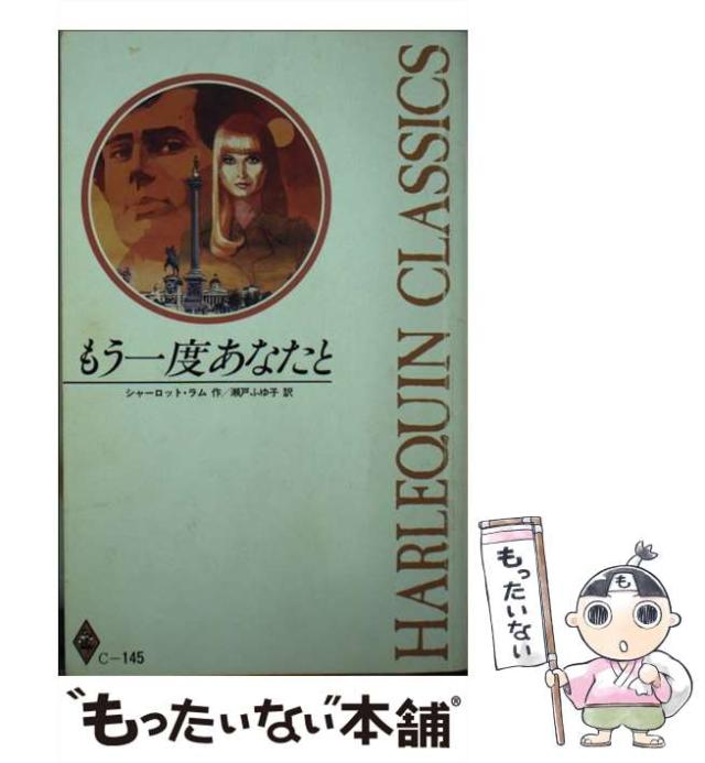 【中古】 もう一度あなたと/ハーパーコリンズ・ジャパン/シャーロット・ラム 中古】 もう一度あなたと （ハーレクイン・クラシックス