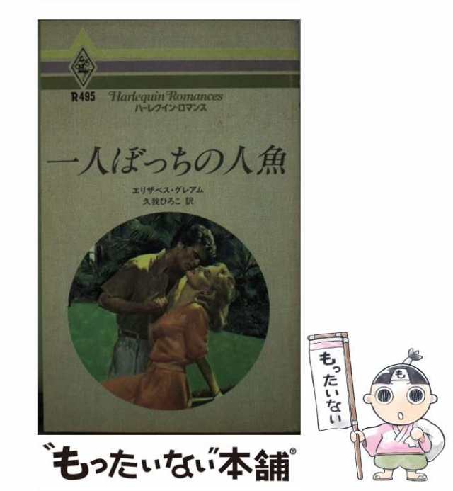 中古】 一人ぼっちの人魚 （ハーレクイン・ロマンス） / エリザベス グレアム、 久我 ひろこ / ハーパーコリンズ・ジャパン  [新書]【メの通販はau PAY マーケット - もったいない本舗 | au PAY マーケット－通販サイト