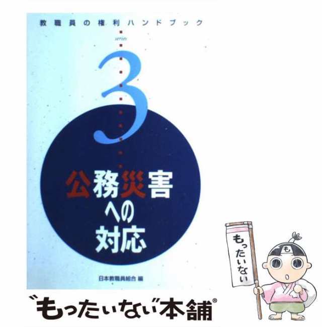 【中古】 公務災害への対応 （教職員の権利ハンドブックシリーズ） / 日本教職員組合、 日本教職員組合弁護団 / アドバンテージサーバー の通販は