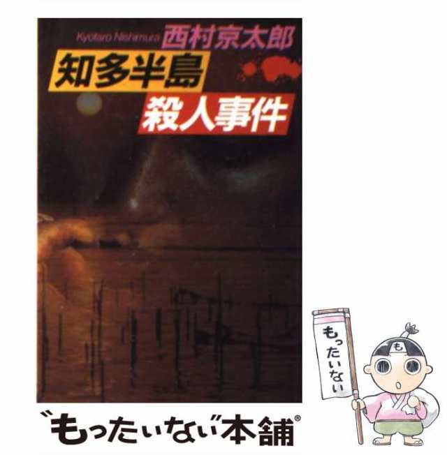 中古】 知多半島殺人事件 （文春文庫） / 西村 京太郎 / 文藝春秋