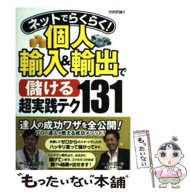 中古】 ネットでらくらく！ 個人輸入＆輸出で「儲ける」超実践テク131 山口 裕一郎、 柿沼 たかひろ 技術評論社  [単行本（ソフトカの通販はau PAY マーケット もったいない本舗 au PAY マーケット－通販サイト