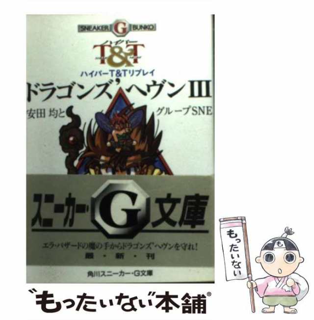 【中古】 ドラゴンズ’ヘヴン ハイパーT&Tリプレイ 3 (角川スニーカー・G文庫) / 安田均とグループSNE / 角川書店  [文庫]【メール便送料｜au PAY マーケット