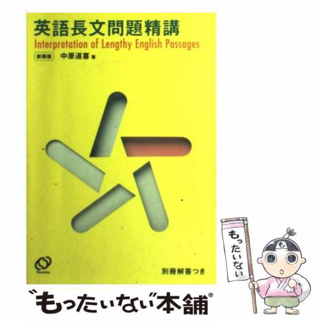 某進学塾の英語長文読解メソッド「猫でもわかる直訳」を施した基礎英語長文問題精講（旧版）中原道喜 英語学習最後の裏ワザ - 学習、教育