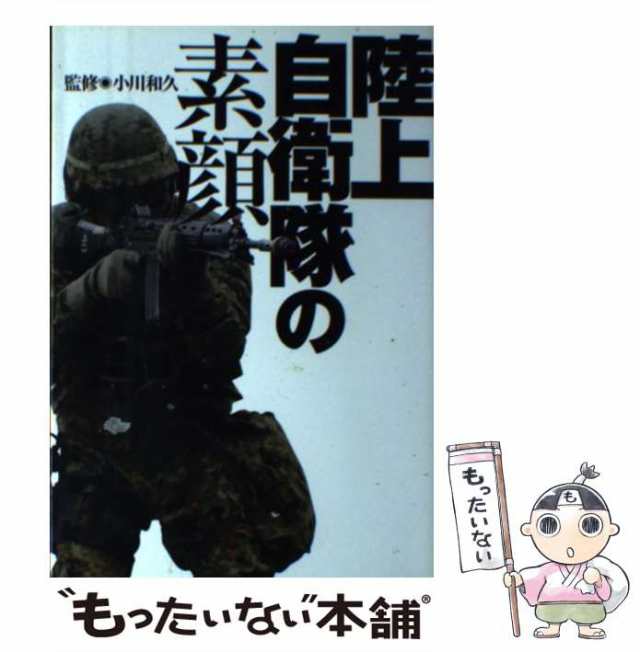 中古】 陸上自衛隊の素顔 / 小川 和久 / 小学館 [単行本]【メール便送料無料】の通販はau PAY マーケット - もったいない本舗 | au  PAY マーケット－通販サイト