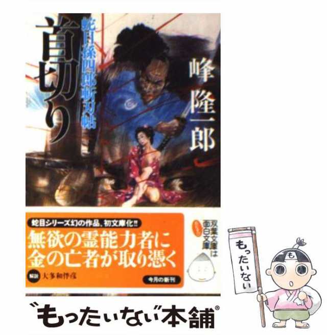 【中古】 首切り 蛇目孫四郎斬刃帖 （双葉文庫） / 峰 隆一郎 / 双葉社 [文庫]【メール便送料無料】｜au PAY マーケット