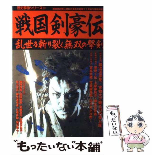 au　[ムック]【メール便送料無料】の通販はau　戦国剣豪伝　PAY　中古】　学研プラス　（歴史群像シリーズ）　乱世を斬り裂く無双の撃剣　もったいない本舗　マーケット　学研プラス　PAY　マーケット－通販サイト