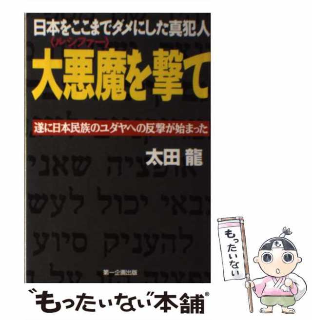 【中古】 大悪魔を撃て 日本をここまでダメにした真犯人 遂に日本民族のユダヤへの反撃が始まった / 太田竜 / 第一企画出版 [単行本]【メ｜au  PAY マーケット