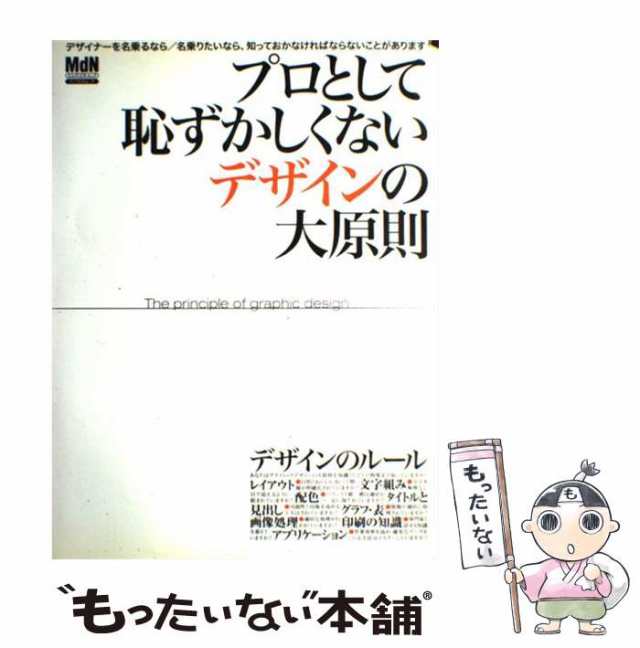 中古】 プロとして恥ずかしくないデザインの大原則 (エムディエヌ