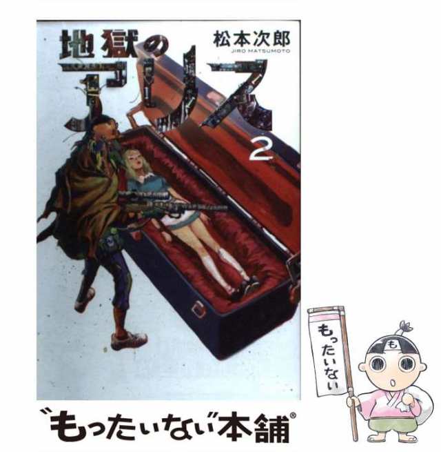 【中古】 地獄のアリス 2 / 松本 次郎 / 集英社 [コミック]【メール便送料無料】｜au PAY マーケット