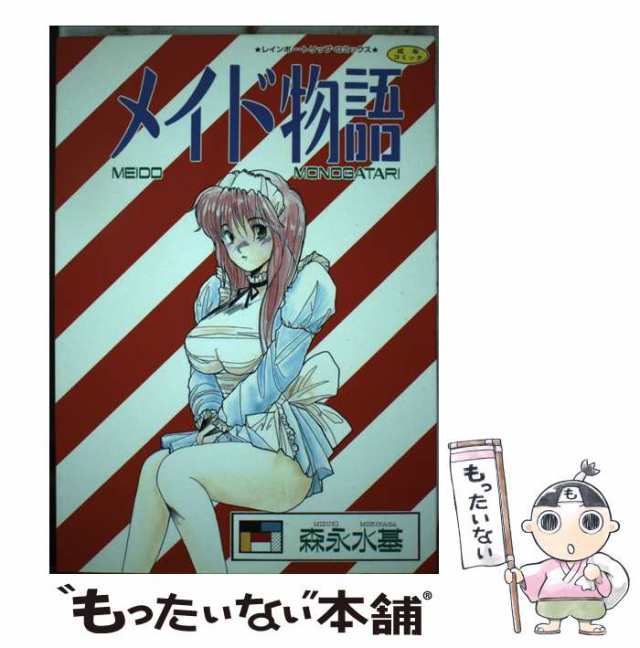 【中古】 メイド物語 （レインボートリップコミックス） / 森永水基 / 銀星出版社 [単行本]【メール便送料無料】