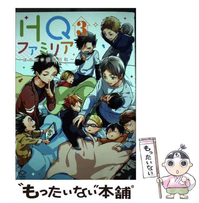 【中古】 HQファミリア 3 ほのぼの家族日和 (PIPIOコミックスAnthology 49) / 潜えむ / 三交社  [コミック]【メール便送料無料】｜au PAY マーケット