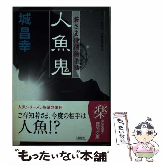 中古】 人魚鬼 若さま侍捕物手帖 （徳間文庫） / 城 昌幸 / 徳間書店