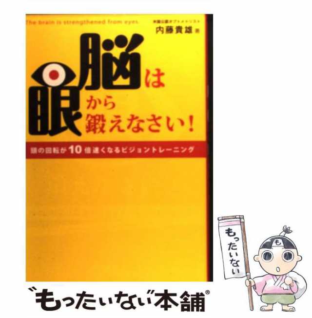 フォレスト出版　中古】　PAY　au　脳は眼から鍛えなさい!　マーケット－通販サイト　マーケット　PAY　頭の回転が10倍速くなるビジョントレーニング　[単行本（ソフトカバー）]【の通販はau　内藤貴雄　もったいない本舗