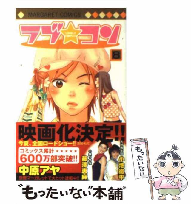 中古】 ラブ コン 8 （マーガレットコミックス） / 中原 アヤ / 集英社